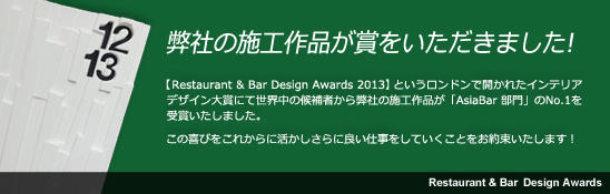Restaurant & Bar Design Awards 2013ɂĕЂ̎{HiA܂܂B